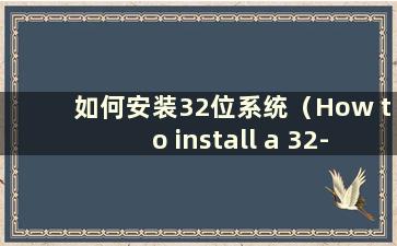 如何安装32位系统（How to install a 32-bit win7 system）